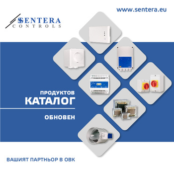 Нов продуктов каталог на Sentera