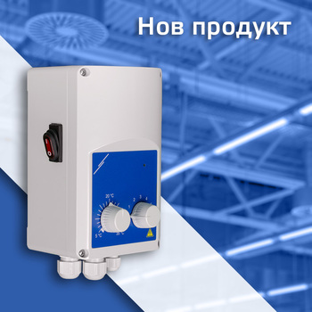 Нов регулатор за въздухонагреватели с EC вентилатори