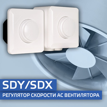 Улучшение управления вентиляцией: электронные регуляторы скорости Sentera серии SDX-DM